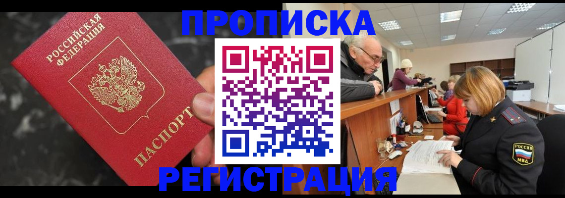 прописка законно в Родниках